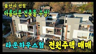 울산 웅촌면 석천리 타운하우스형 전원주택 매매