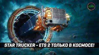 STAR TRUCKER - ETS 2 В КОСМОСЕ!