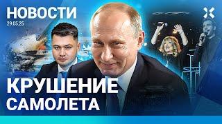️ НОВОСТИ | КРУШЕНИЕ САМОЛЕТА | ТЕРАКТ В СТАВРОПОЛЕ | ПУГАЧЕВУ И УРГАНТА НЕ ПРИЗНАЛИ ИНОАГЕНТАМИ