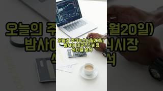 오늘의 주식뉴스 (6월 20일) 밤사이 미국 주식시장 섹터별 분석!#미국증시 #삼성전자#오늘의증시