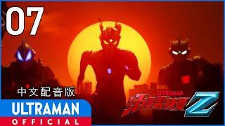 《泽塔奥特曼》第7集《陛下的勋章》中文配音版 -官方HD- / ULTRAMAN Z EP06 Chinese ver.