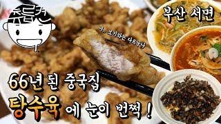 3대를 이어온 66년 부산 서면 중국집의 반전 탕수육. 전포동 흥화반점. 츄릅로드  (KoreanChineseFood /Tangsuyuk / Ganjajang)