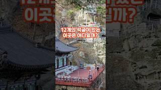 절벽하나를 통째로?? 우리나라 이색적인 석굴사원!!#골굴사#경주골굴사#석굴사원#경주가볼만한곳#골굴사선무도