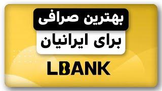 آموزش ثبت نام در صرافی معتبر البنک