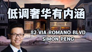 Simon Peng独家代理 旺市豪宅 低调奢华有内涵 装修升级堪比一套公寓房 (上) 82 Via Romano Blvd