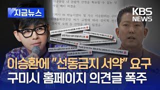 [지금뉴스] ‘이승환 콘서트 취소’ 구미시 의견글 폭주…“정치적 선동 금지” 서약 요구에 / KBS 2024.12.23.