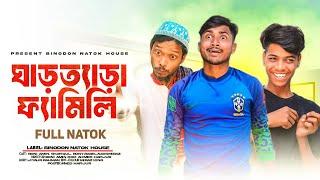 ঘাড়ত্যাড়া ফ্যামিলি | Binodon Vai | Ghartera Family | Bangla Full Comedy Natok 2024