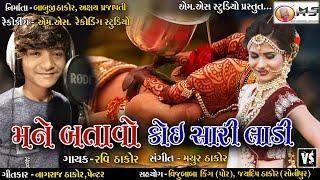 Mane Batavo Koi Sari Ladi | Ravi Thakor | New DJ Song | Ms Studio