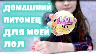 Распаковка кукол лол петс оригинал. Лол питомцы декодр серии. Lol pets original