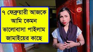 আজকে আমার জামাই কি দিলো আমায়, Kamal Monira New Video, Vlog Video 2024