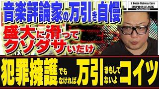 音楽評論家の田中氏をちゃんと評論してあげるミートたけし