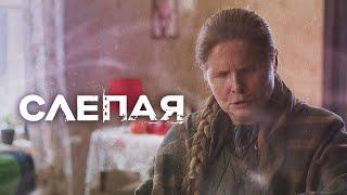 СЛЕПАЯ - НОВЫЕ СЕРИИ 2023