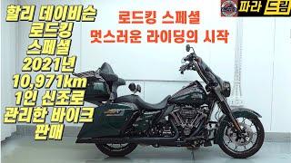 #로드킹스페셜판매(2021년식/10,971km) 2800 급매로 가격 낮춰 판매합니다