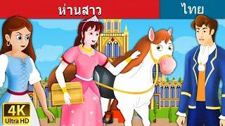 ห่านสาว |The Goose Gir | @ThaiFairyTales