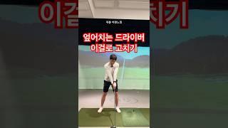 엎어치는 드라이버 스윙 쉽게 고치기 #골프 #golfswing 부부 골프 레슨의 비밀