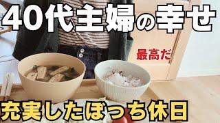 【3万人ありがとう】念願の品もついに手に入れた。幸せを詰め込んだぼっち主婦の休日【パート主婦】