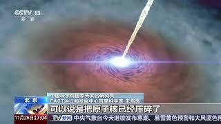 [新闻直播间]脉冲星：揭示宇宙奥秘的天体物理“实验室” | 新闻来了 News Daily