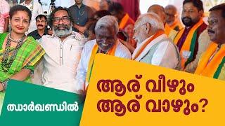 ഝാർഖണ്ഡിൽ ആര് വീഴും ആര് വാഴും? എക്സിറ്റ് പോളിലെ ബിജെപി തേരോട്ടം ഫലത്തിൽ പ്രതിഫലിക്കുമോ?