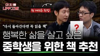 행복한 삶을 살고 싶은 사춘기 아이들을 위한 책, "다시 돌아간다면 꼭 읽을 책" | [대치동 내부고발]