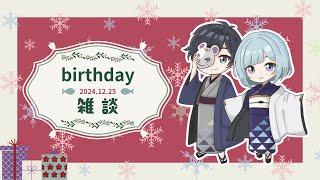 すいみぃさんhappybirthday＆merryChristmas【夫婦雑談LIVE】