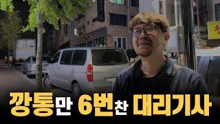 깡통 6번 찬 대리기사 만나고 왔습니다.1화