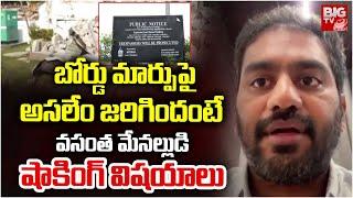 MLA Vasantha Krishna Prasad Land Issues | Hydra | బోర్డు మార్పుపై అస‌లేం జ‌రిగిందంటే | BIG TV