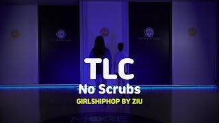 [송파댄스학원] TLC - No Scrubs #TLC #NoScrubs #걸스힙합 #송파걸스힙합학원 #송파실용무용입시 #송파실용무용학원 #송파스트릿댄스학원 #송파댄스 #송파걸스힙합