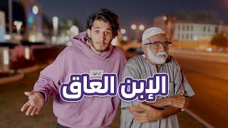 شاب ترك أبوه في البرد ومشى  #أنا_لها