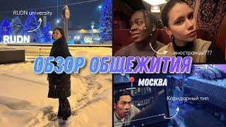 Общежитие коридорного типа в Москве| RUDN | Правда о жизни в общежитии университета дружбы народов