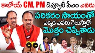 Astrologer Vishnu Vardhan Reddy About Prolitical Power Shift | BJP | Congress Party | NewsQube