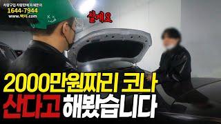 코나를 2000만원에 주겠다는 허위딜러, 제가 사보겠습니다