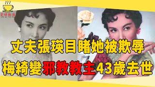 第一位電影皇后梅綺，18歲丈夫張瑛目睹她被欺辱，數年後創教害人害己43歲去世#梅綺 #民國明星 #茶娛飯後