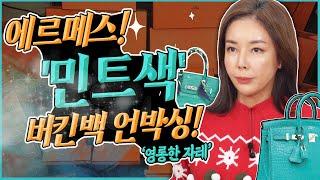 [에르메스 버킨백 언박싱] 7천만원 에르메스백에 민트까지!? 존재만으로 아우라 뿜뿜.Hermes Birkinbag Unboxing