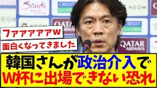 【速報】韓国さんが政治介入で、W杯に出場できない恐れが出てきた模様www