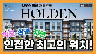 밴쿠버 부동산 | 사우스 써리 저층콘도 'HOLDEN' 학군.상권.자연이 인접한 최고의 위치!