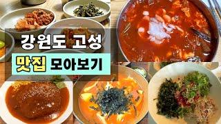 실패없는 맛집소개!  맛있는 여행 고성편 입니다.  ( + 가성비 정말좋은 오션뷰 숙소 이유펜션 리뷰!! )