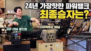 24년 가장 핫한 파워뱅크는?｜이동식 VS 매립형｜뭘 선택할지 모르겠다면 필수시청｜다이팩토리 & GSP파워뱅크