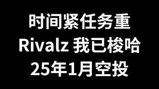 【我已梭哈】Rivalz项目为何值得去做，时间紧任务重，我已梭哈，25年1月空投代币上交易所，Rclient挂机不卷，纯粹拼挂机的数量，适合梭进去