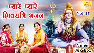 प्यारे प्यारे शिवरात्रि भजन Vol 13 | Non Stop Shiv Bhajan | Bholenath Ke Bhajan [VIDEO JUKEBOX]