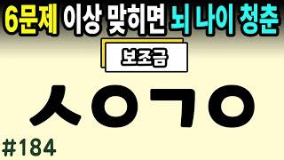 6문제 이상 정답자는 99세까지 치매걱정 NO #184ㅣ초성퀴즈,치매예방퀴즈,단어퀴즈,치매예방활동,두뇌훈련,치매예방,단어퀴즈,낱말퀴즈,치매예방게임