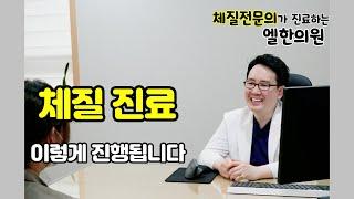 체질 진료 이렇게 진행됩니다