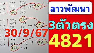 มั่นใจสูตรนี้3ตัวตรง แนวทางลาวพัฒนา 30 กันยายน 2567