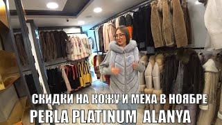 АЛАНЬЯ ОГРОМНЫЕ СКИДКИ КОЖА И МЕХА ШОПИНГ В НОЯБРЕ 2023 МАГАЗИН PERLA PLATINUM