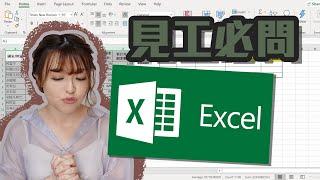 見工必問EXCEL技巧8分鐘速成班 - XLOOKUP / VLOOKUP / HLOOKUP / INDEX/MATCH