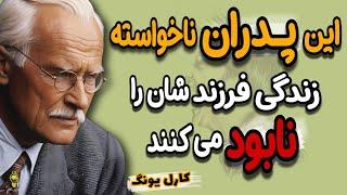 5 نشانه پدران سمی، رفتارهایی که زندگی خیلی ها را نابود کرده| توصیه های بحث انگیز از  کارل یونگ