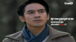 [Trailer] สุภาพบุรุษจุฑาเทพ คุณชายปวรรุจ l ดูย้อนหลังครบทุกตอนที่ TrueID