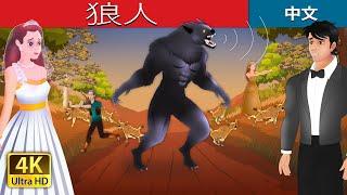 狼人 | The Werewolf in Chinese | @ChineseFairyTales