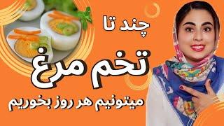 آیا افرادی که کلسترول بالا یا مشکلات‌قلبی دارن میتونن تخم مرغ بخورن؟ [ENGLISH SUB] #تخم_مرغ #egg