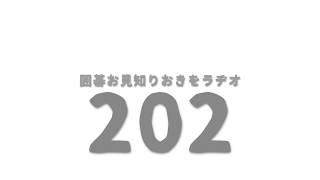 第202回『囲碁お見知りおきをラヂオ』奪えないもの