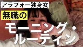 【アラフォー独身女】無職のモーニングルーティン／ダメ人間編